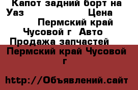 Капот,задний борт на Уаз-469,31512,3151 › Цена ­ 1 000 - Пермский край, Чусовой г. Авто » Продажа запчастей   . Пермский край,Чусовой г.